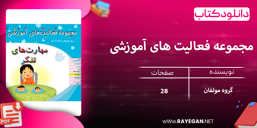 دانلود کتاب مجموعه فعالیت های آموزشی (مهارت های تفکر) برای کودکان 2 تا 2.5 سال