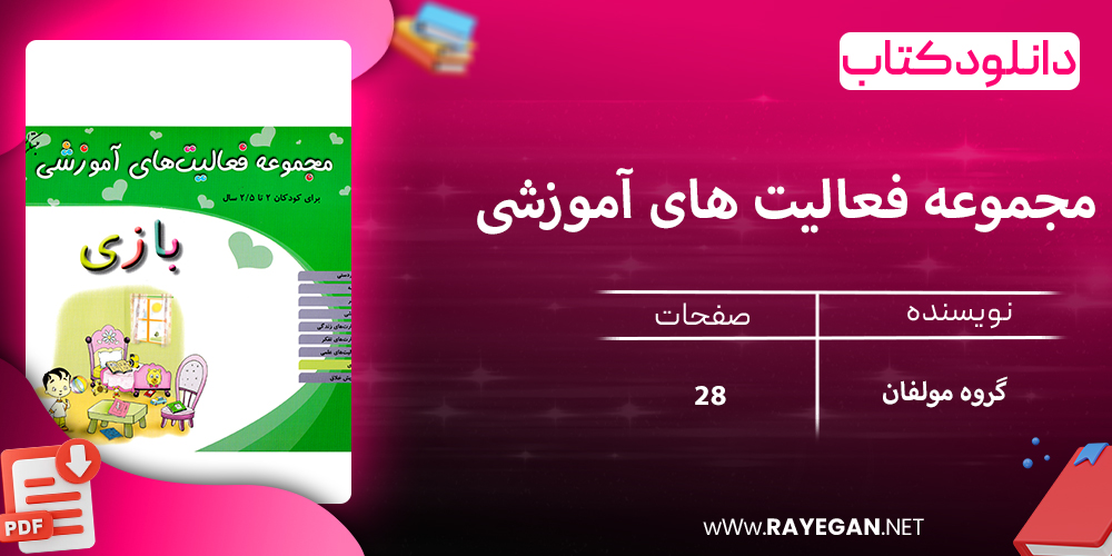 دانلود کتاب مجموعه فعالیت های آموزشی (بازی) برای کودکان 2 تا 2.5 سال