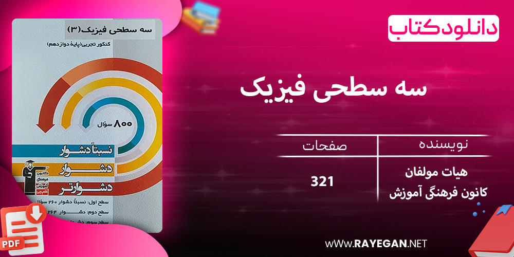 دانلود کتاب سه سطحی فیزیک دوازدهم رشته تجربی