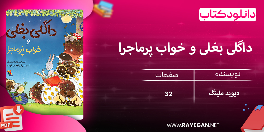 دانلود کتاب داگلی بغلی و خواب پرماجرا