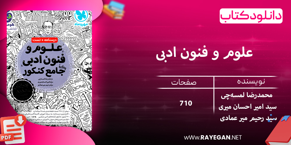 دانلود کتاب علوم و فنون ادبی واقعا جامع کنکور