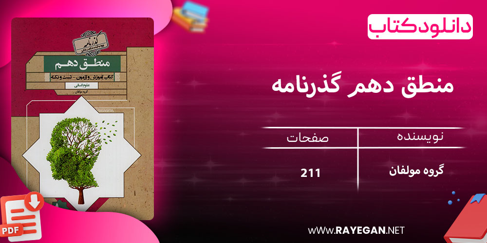 دانلود کتاب منطق دهم گذرنامه