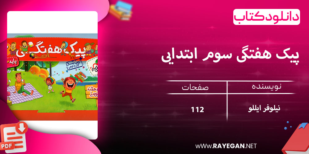 دانلود کتاب پیک هفتگی سوم ابتدایی