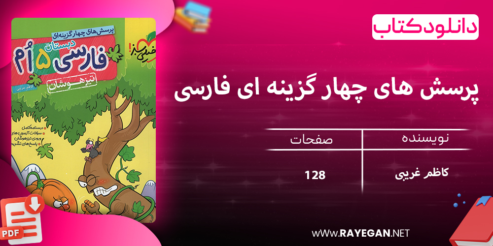 دانلود کتاب پرسش های چهار گزینه ای فارسی پنجم تیزهوشان