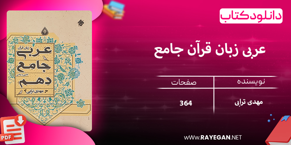 دانلود کتاب عربی زبان قرآن جامع دهم رشته ریاضی و تجربی