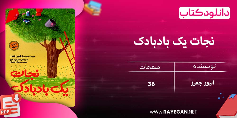 دانلود کتاب نجات یک بادبادک