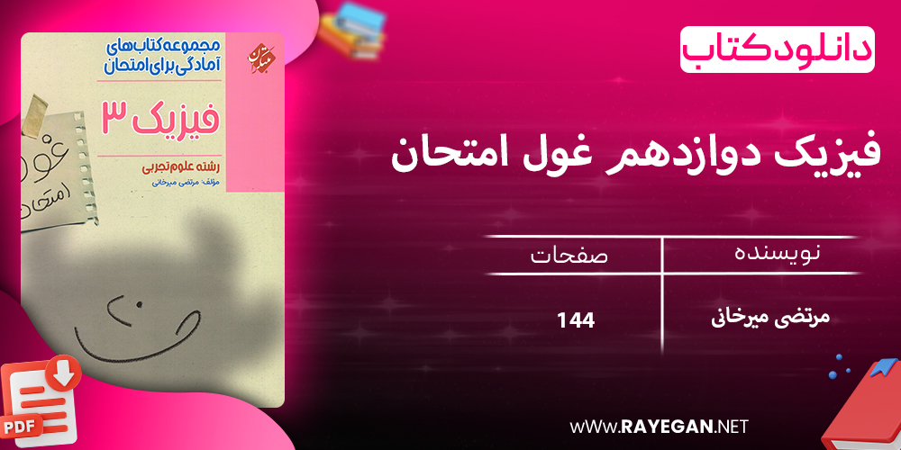 دانلود کتاب فیزیک دوازدهم غول امتحان رشته تجربی