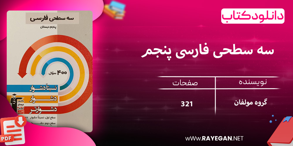 دانلود کتاب سه سطحی فارسی پنجم