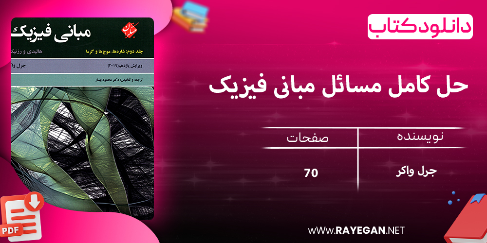 دانلود کتاب حل کامل مسائل مبانی فیزیک هالیدی جلد دوم (شاره ها، موج ها و گرما) ویرایش یازدهم