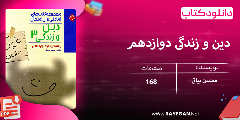 دانلود کتاب دین و زندگی دوازدهم غول امتحان رشته انسانی