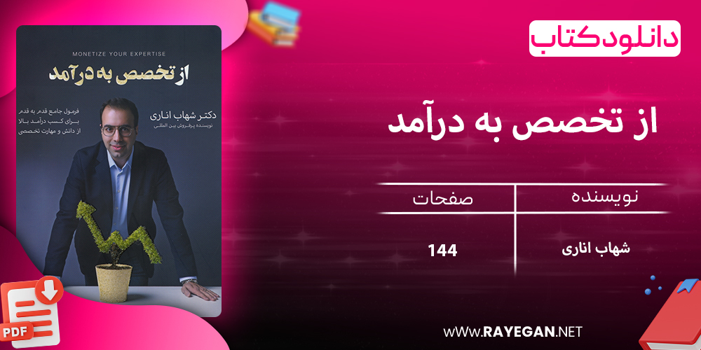 دانلود کتاب از تخصص به درآمد
