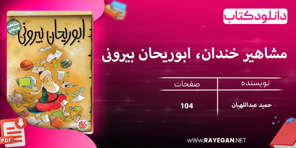 دانلود کتاب مشاهیر خندان، ابوریحان بیرونی