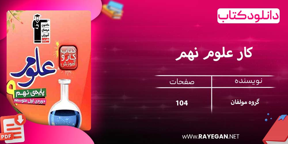 دانلود کتاب کار علوم نهم