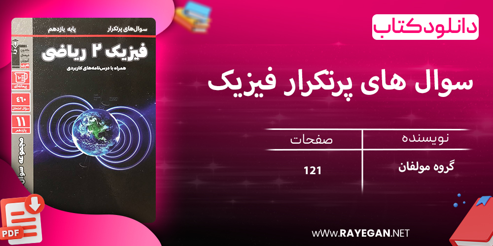 دانلود کتاب سوال های پرتکرار فیزیک یازدهم رشته ریاضی
