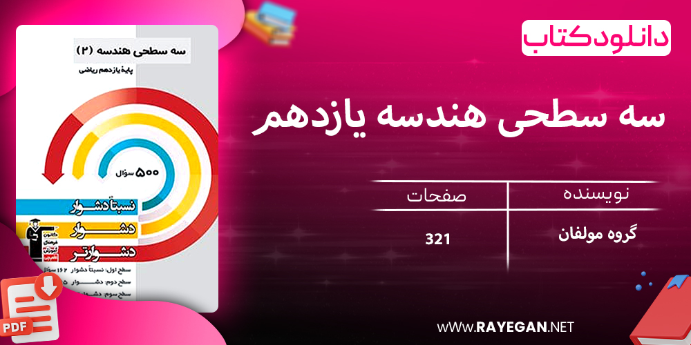 دانلود کتاب سه سطحی هندسه یازدهم