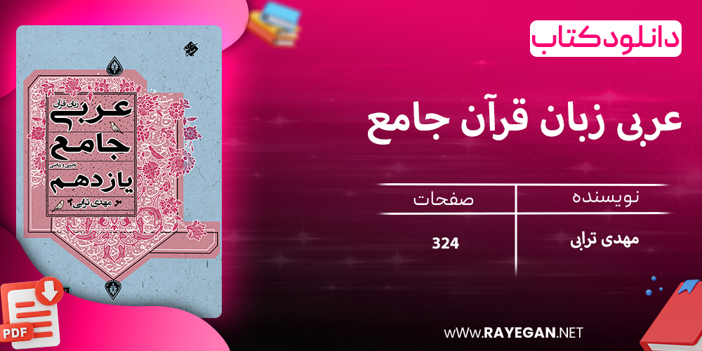 دانلود کتاب عربی زبان قرآن جامع یازدهم رشته ریاضی و تجربی