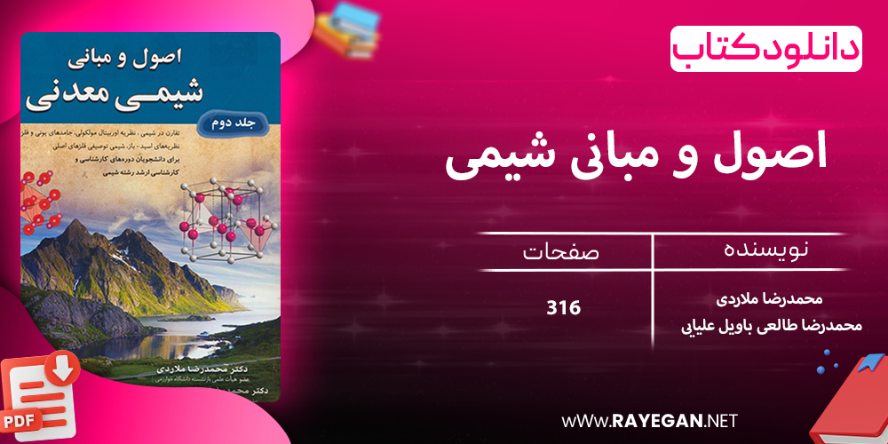 دانلود کتاب اصول و مبانی شیمی معدنی جلد دوم