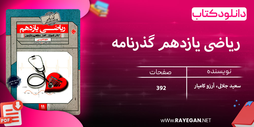 دانلود کتاب ریاضی یازدهم گذرنامه رشته تجربی