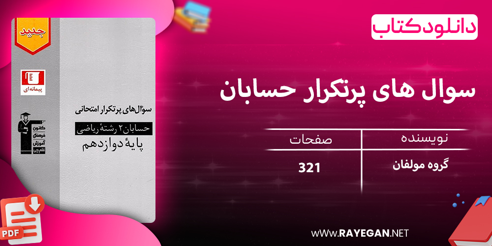 دانلود کتاب سوال های پرتکرار حسابان دوازدهم