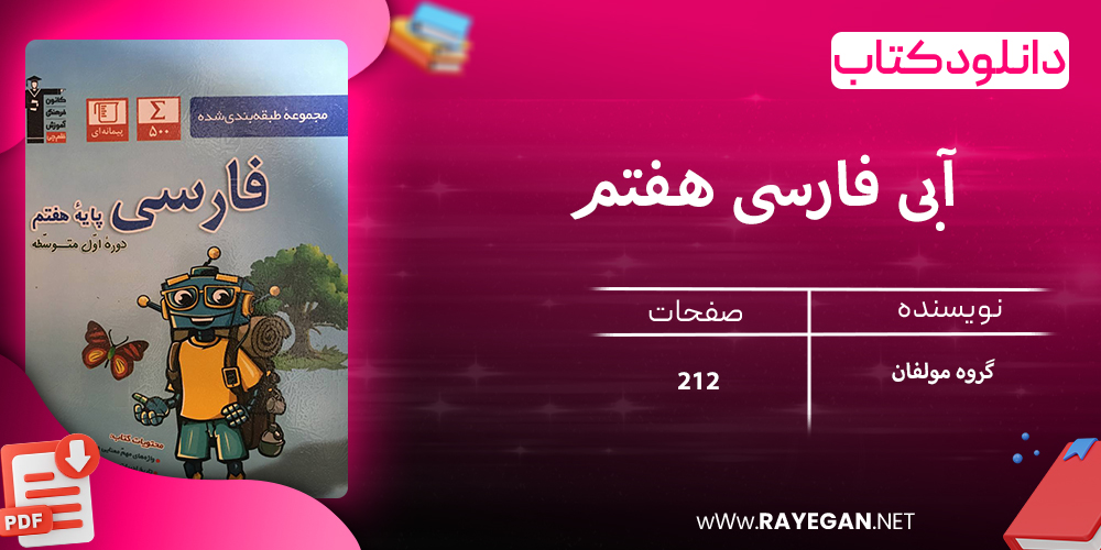 دانلود کتاب آبی فارسی هفتم