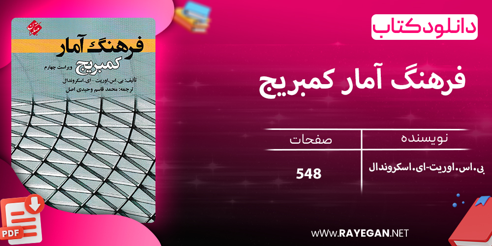 دانلود کتاب فرهنگ آمار کمبریج