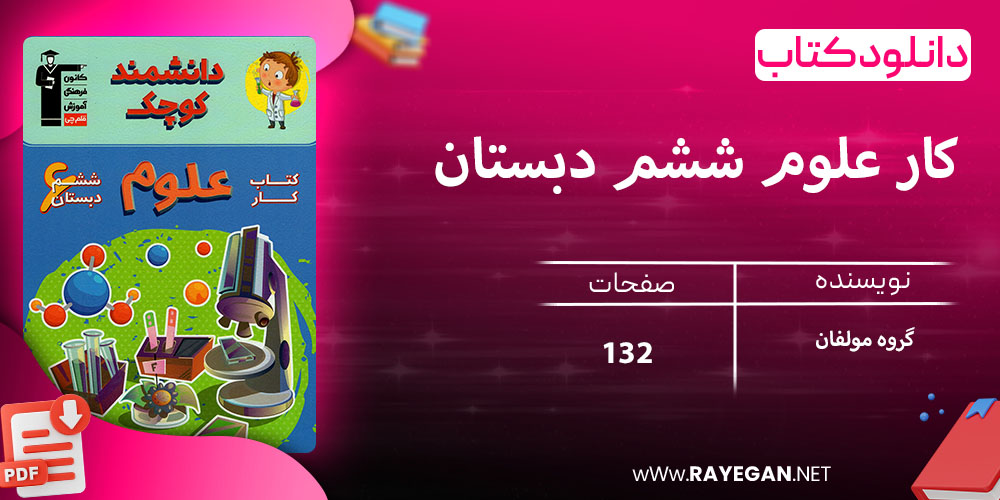 دانلود کتاب کار علوم ششم دبستان
