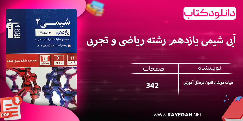 دانلود کتاب آبی شیمی یازدهم رشته ریاضی و تجربی