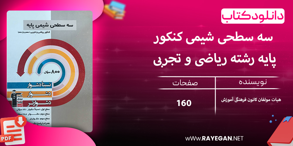 دانلود کتاب سه سطحی شیمی کنکور پایه رشته ریاضی و تجربی