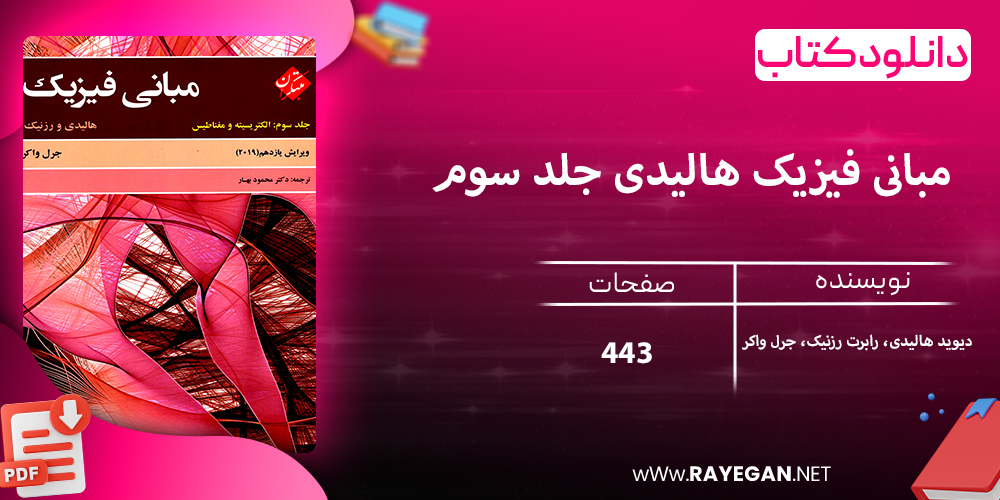 دانلود کتاب مبانی فیزیک هالیدی جلد سوم (الکتریسیته و مغناطیس) ویرایش یازدهم