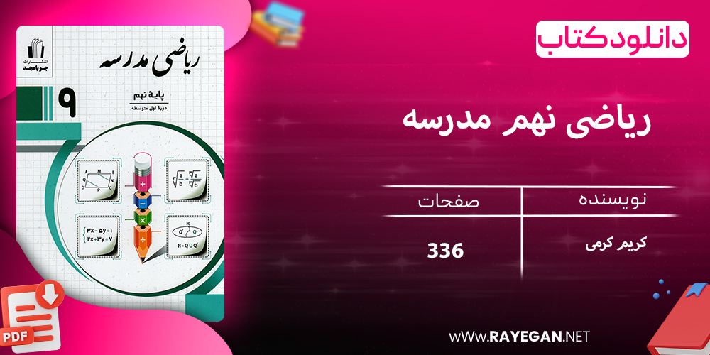 دانلود کتاب ریاضی نهم مدرسه