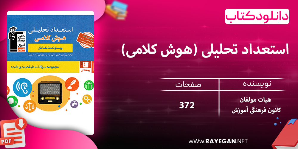 دانلود کتاب استعداد تحلیلی (هوش کلامی)