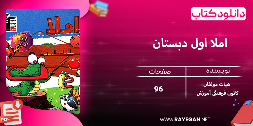دانلود کتاب املا اول دبستان
