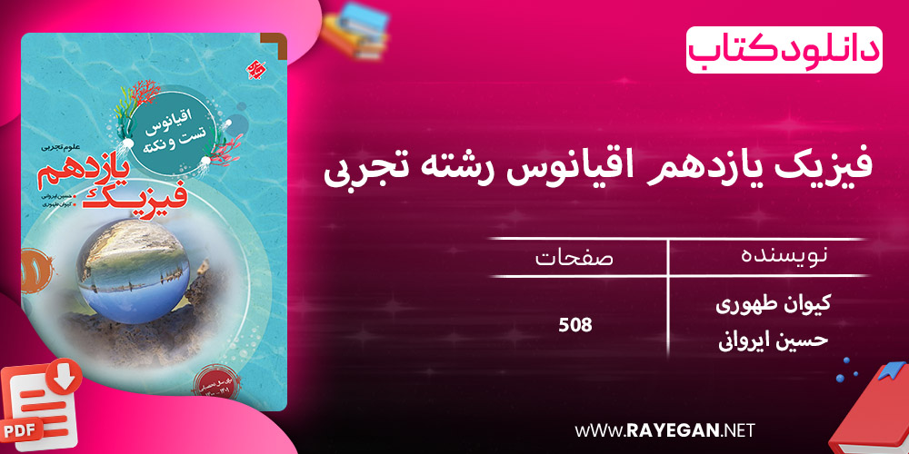 دانلود کتاب فیزیک یازدهم اقیانوس رشته تجربی