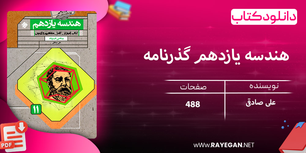 دانلود کتاب هندسه یازدهم گذرنامه