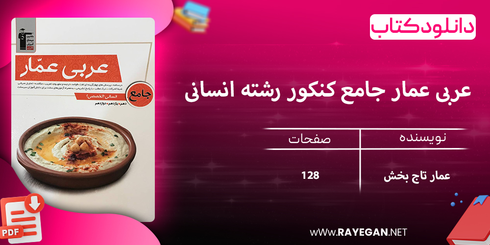 دانلود کتاب عربی عمار جامع کنکور رشته انسانی