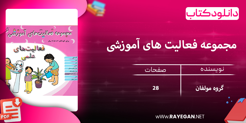 دانلود کتاب مجموعه فعالیت های آموزشی (فعالیت های علمی) برای کودکان 2 تا 2.5 سال