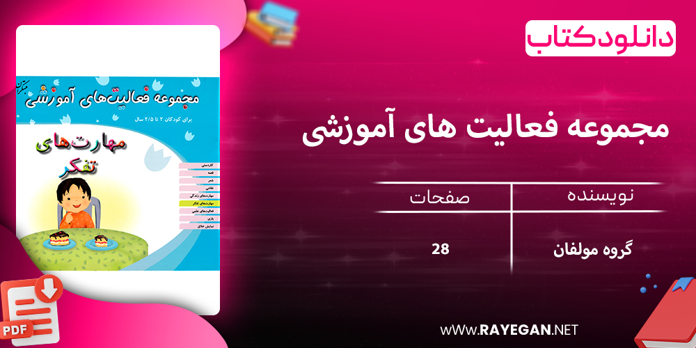دانلود کتاب مجموعه فعالیت های آموزشی (مهارت های تفکر) برای کودکان 2 تا 2.5 سال