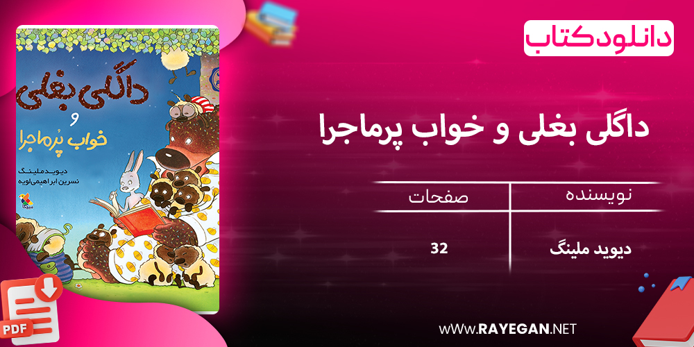 دانلود کتاب داگلی بغلی و خواب پرماجرا