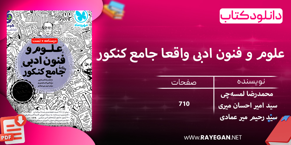 دانلود کتاب علوم و فنون ادبی واقعا جامع کنکور