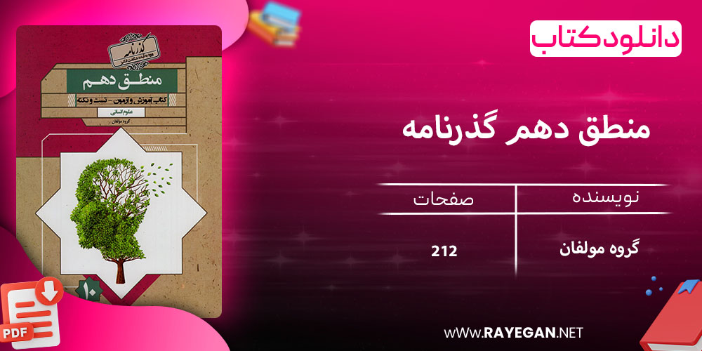 دانلود کتاب منطق دهم گذرنامه
