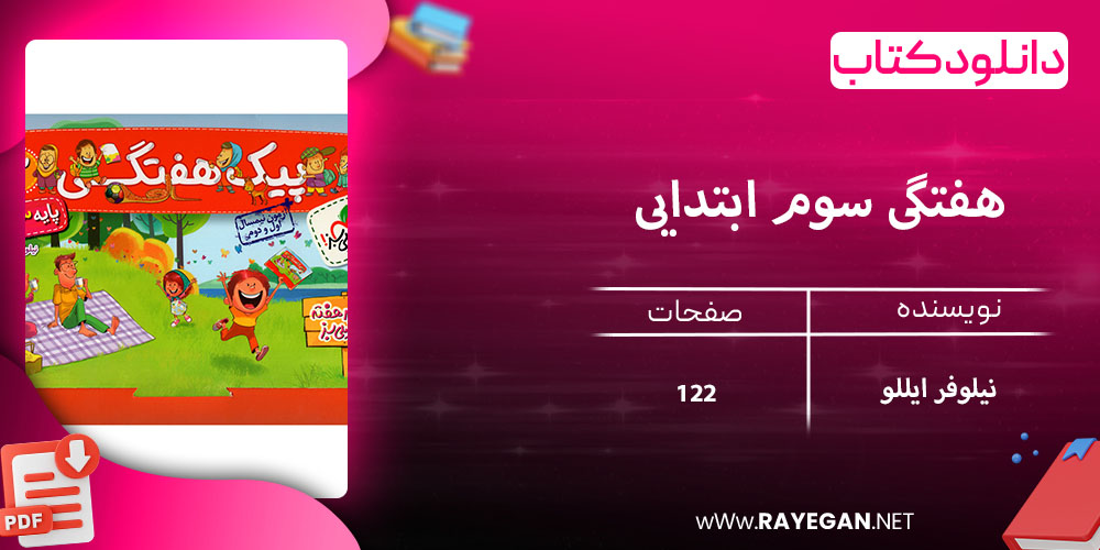 دانلود کتاب هفتگی سوم ابتدایی