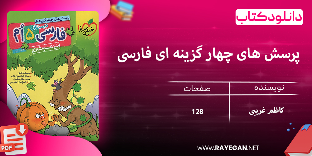 دانلود کتاب پرسش های چهار گزینه ای فارسی پنجم تیزهوشان