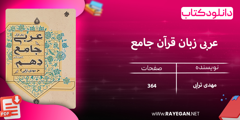 دانلود کتاب عربی زبان قرآن جامع دهم رشته ریاضی و تجربی