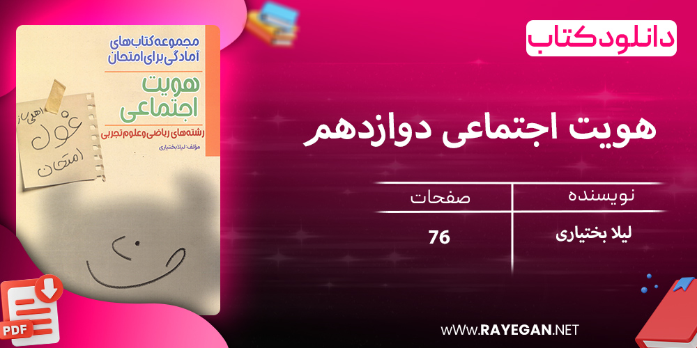 دانلود کتاب هویت اجتماعی دوازدهم غول امتحان رشته ریاضی و تجربی