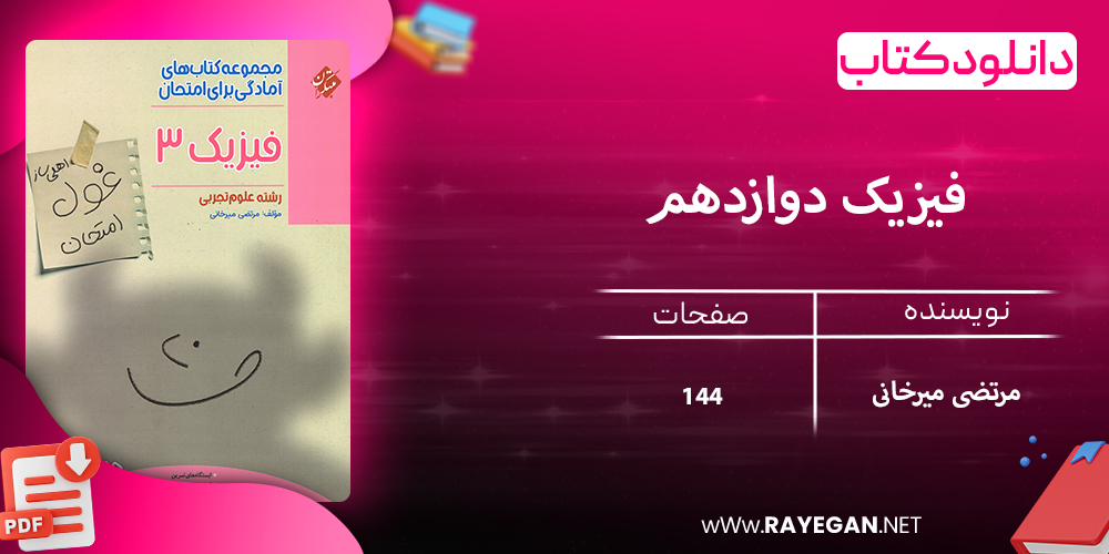 دانلود کتاب فیزیک دوازدهم غول امتحان رشته تجربی