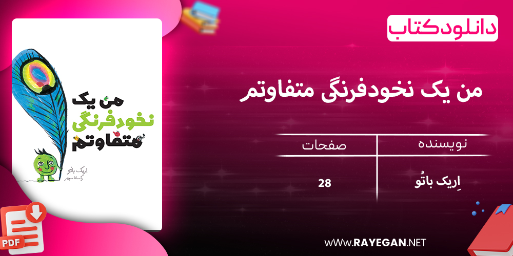 دانلود کتاب من یک نخودفرنگی متفاوتم