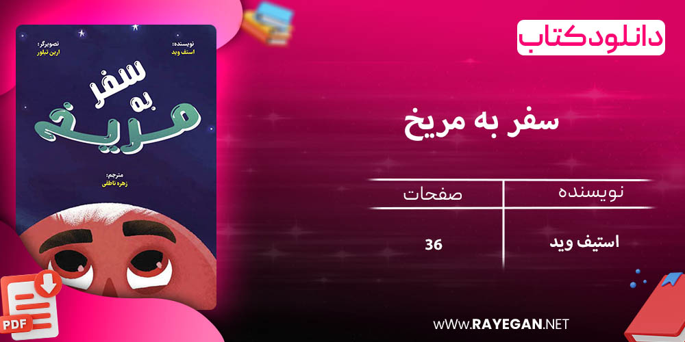 دانلود کتاب سفر به مریخ