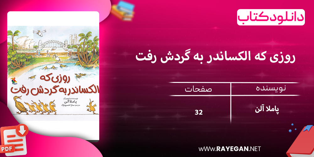 دانلود کتاب روزی که الکساندر به گردش رفت