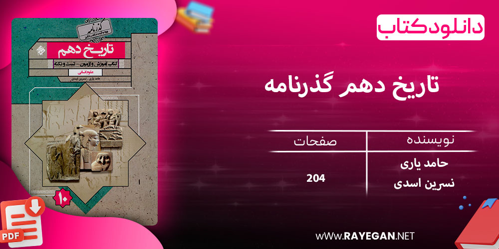 دانلود کتاب تاریخ دهم گذرنامه