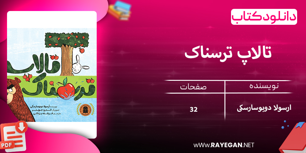 دانلود کتاب تالاپ ترسناک